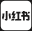 小红书